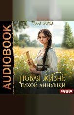 обложка книги Барох Лара "Новая жизнь тихой Аннушки"