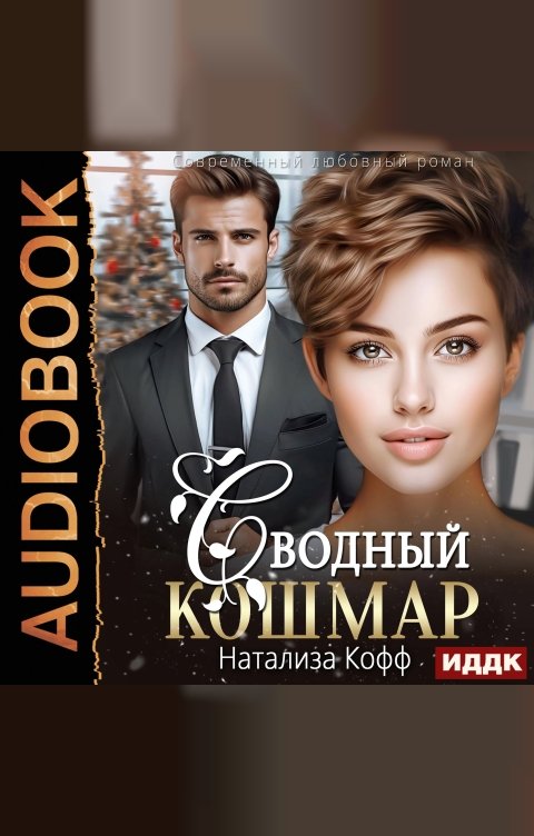 Обложка книги ИДДК Сводный Кошмар