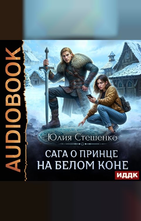 Обложка книги ИДДК Сага о принце на белом коне. Книга 1
