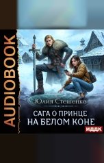обложка книги Стешенко Юлия "Сага о принце на белом коне. Книга 1"