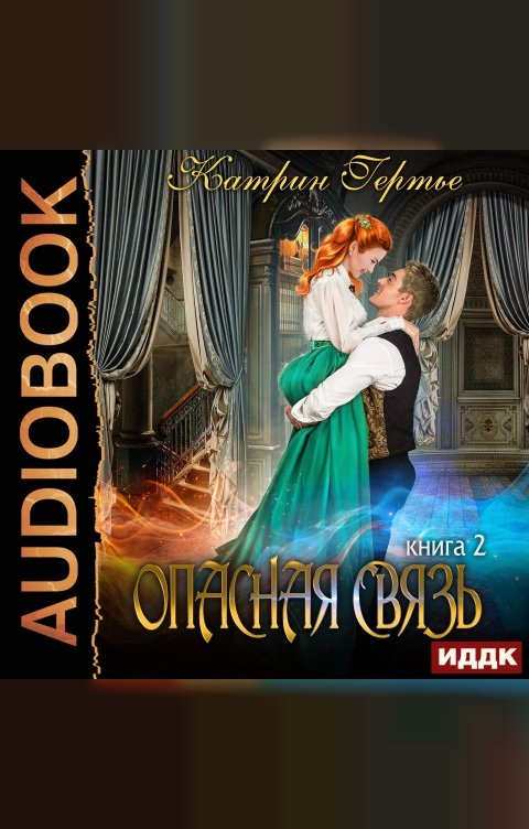 Обложка книги ИДДК Опасная связь. Книга 2