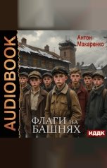 обложка книги Макаренко Антон "Флаги на башнях"