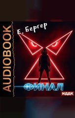 обложка книги Бергер Евгений "Пермский Губернский. Книга 8. Финал"