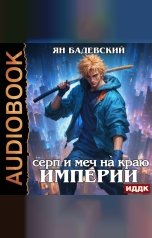 обложка книги Бадевский Ян "Механика невозможного. Книга 10. Серп и меч на краю империи"