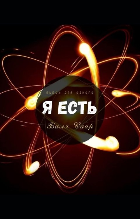 Обложка книги Валя Саар Я есть