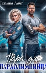 обложка книги Татьяна Лайт "Пара для паралимпийца"