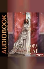 обложка книги Коротаева Ольга "Баба Нюра в новом теле (деле)"