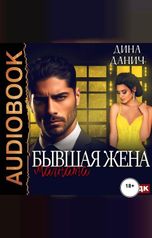 обложка книги Данич Дина "Бывшая жена магната"
