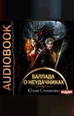 обложка книги Стешенко Юлия "Баллада о неудачниках"
