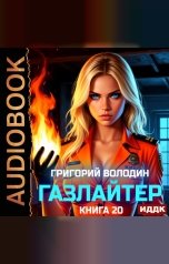 обложка книги Володин Григорий "Газлайтер. Книга 20"