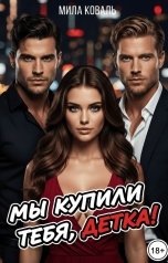 обложка книги Мила Коваль "Мы купили тебя, детка!"