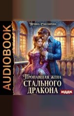 обложка книги Снегирева Ирина "Пропавшая жена стального дракона"