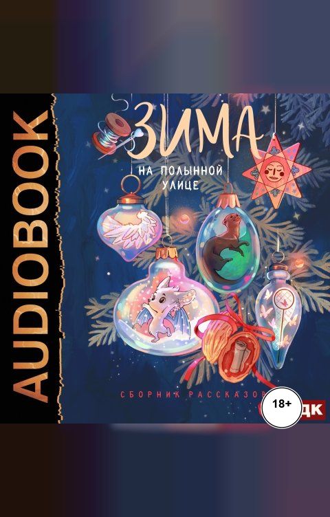 Обложка книги ИДДК Зима на Полынной улице. Сборник рассказов