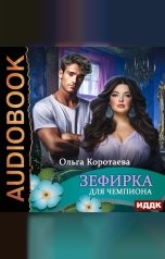 обложка книги Коротаева Ольга "Зефирка для чемпиона"