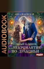 обложка книги Шаенская Анна "Темный Клинок, или Некромантия по-драконьи"