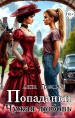 обложка книги Анна Грекова "Попаданки. Чужая любовь"