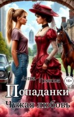 обложка книги Анна Грекова "Попаданки. Чужая любовь"