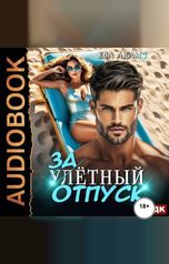 обложка книги Адамс Ева "Залётный отпуск"