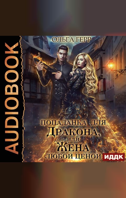 Обложка книги ИДДК Попаданка для Дракона, или Жена любой ценой