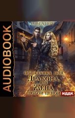 обложка книги Герр Ольга "Попаданка для Дракона, или Жена любой ценой"