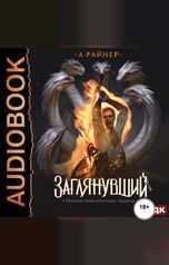 обложка книги Райнер Анастасия "Заглянувший"