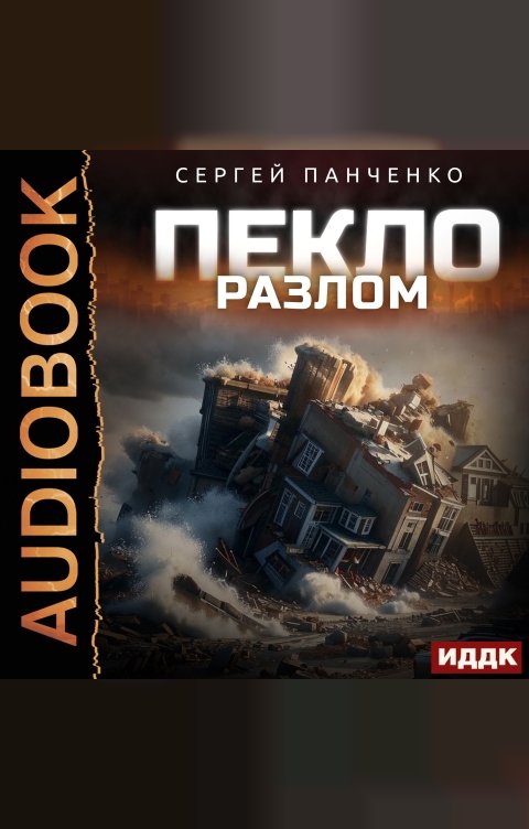 Обложка книги ИДДК Пекло. Книга 3. Разлом