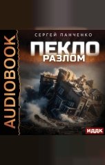 обложка книги Панченко Сергей "Пекло. Книга 3. Разлом"