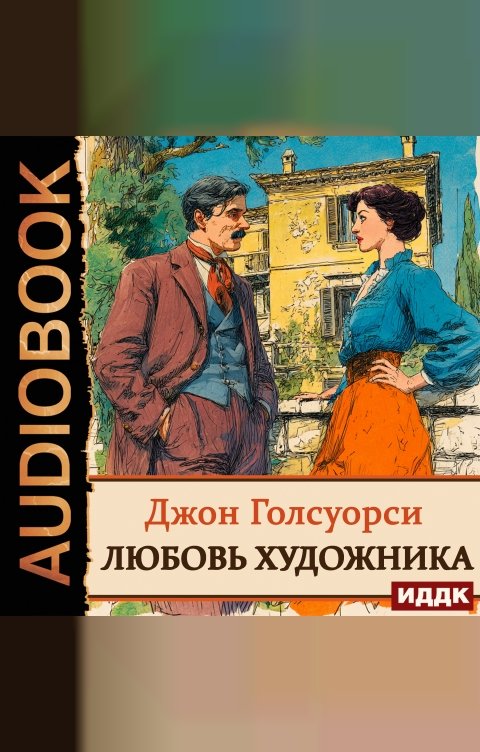Обложка книги ИДДК Любовь художника