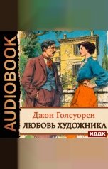 обложка книги Голсуорси Джон "Любовь художника"
