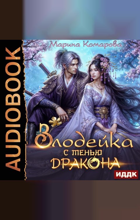 Обложка книги ИДДК Злодейка с тенью дракона