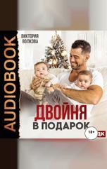 обложка книги Волкова Виктория "Двойня в подарок. Книга 1"