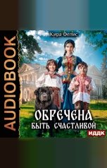 обложка книги Фелис Кира "Обречена быть счастливой"