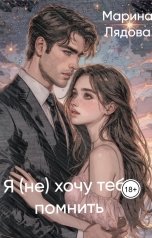 обложка книги Марина Лядова "Я (не) хочу тебя помнить"