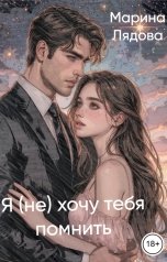 обложка книги Марина Лядова "Я (не) хочу тебя помнить"