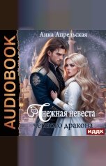 обложка книги Апрельская Анна "Снежная невеста черного дракона"