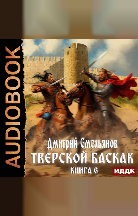 Обложка книги ИДДК Тверской Баскак. Книга 6