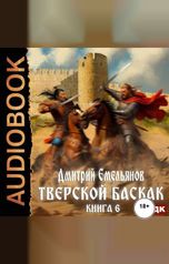 обложка книги Емельянов Дмитрий "Тверской Баскак. Книга 6"