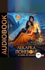 обложка книги Муратова Ульяна "Проклятие рода Болларов. Книга 6. Лекарка поневоле и опять 25 примет"