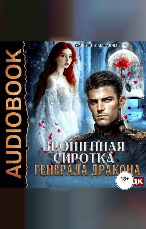 Обложка книги ИДДК Брошенная сиротка для Генерала Дракона