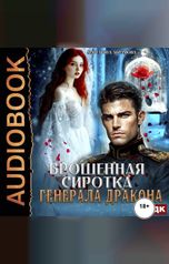 обложка книги Абрамова Маргарита "Брошенная сиротка для Генерала Дракона"