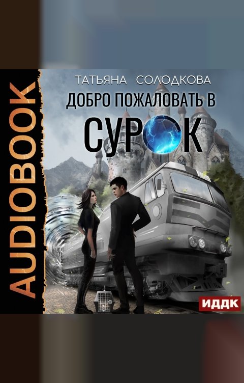 Обложка книги ИДДК Добро пожаловать в СУРОК