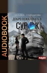 обложка книги Солодкова Татьяна "Добро пожаловать в СУРОК"