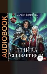 обложка книги Комарова Марина "Тийва сшивает небо"