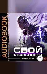 обложка книги Попов Михаил "Сбой реальности. Книга 5"