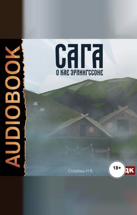 Обложка книги ИДДК Сага о Кае Эрлингссоне. Книга 1