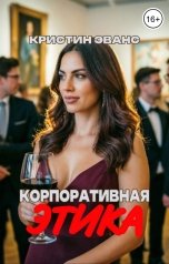 обложка книги Кристин Эванс "Корпоративная этика"