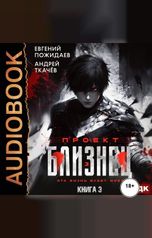 обложка книги Ткачев Андрей, Пожидаев Евгений "Проект «Близнец». Книга 3"