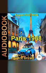 обложка книги Посняков Андрей "Париж 1968. Книга 2. Рваное время"