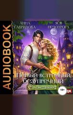 обложка книги Гаврилова Анна, Недотрога Яся "Наедине с драконом 2. Первый встречный, безупречный"