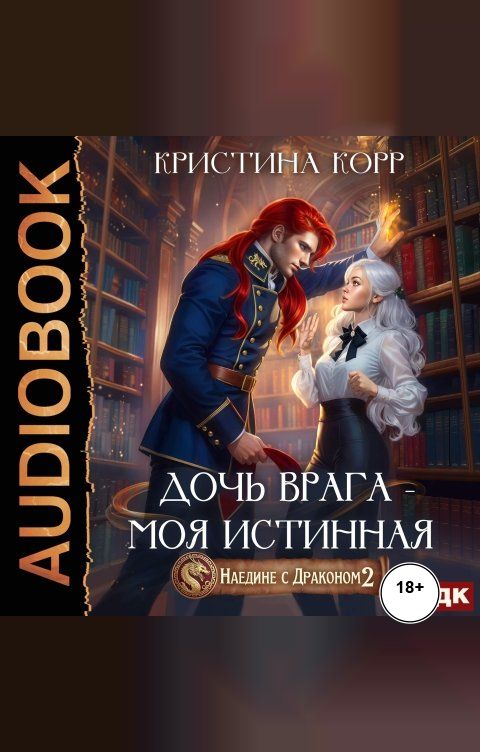 Обложка книги ИДДК Наедине с драконом 2. Дочь врага – моя истинная